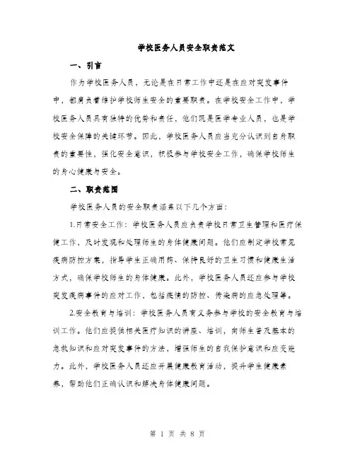 学校医务人员安全职责范文（二篇）