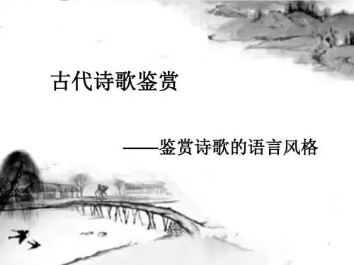 高考诗歌鉴赏之语言风格