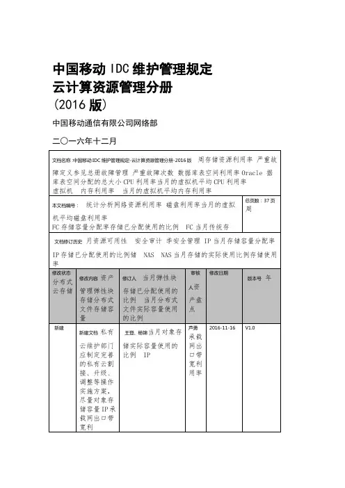 中国移动IDC维护管理规定云计算资源管理分册版