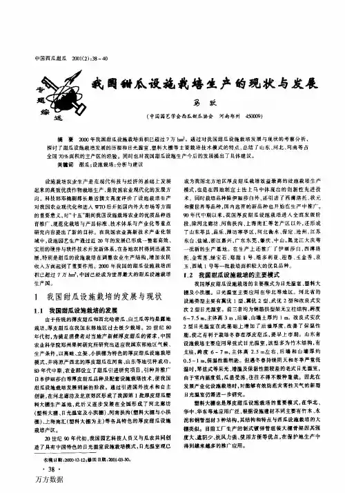 我国甜瓜设施栽培生产的现状与发展