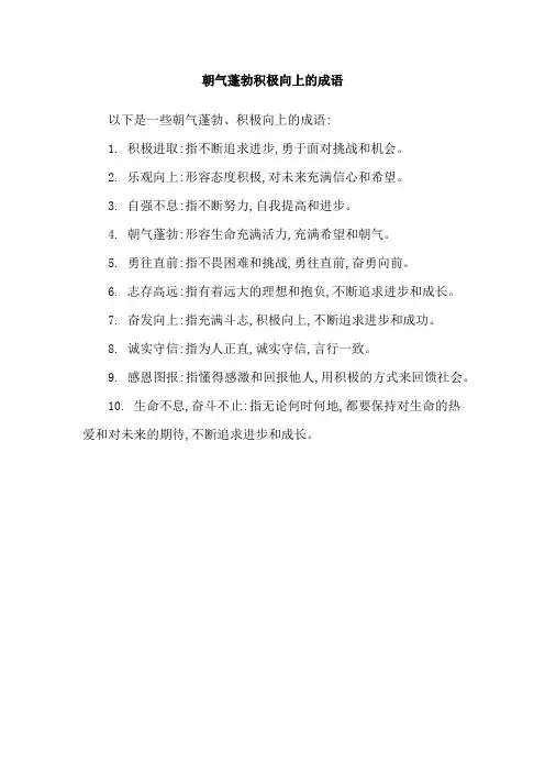 朝气蓬勃积极向上的成语