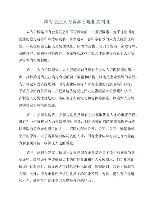 国有企业人力资源管理相关制度