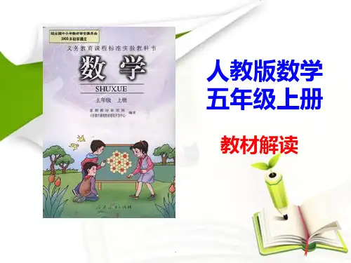 人教版五年级上册数学说教材ppt课件