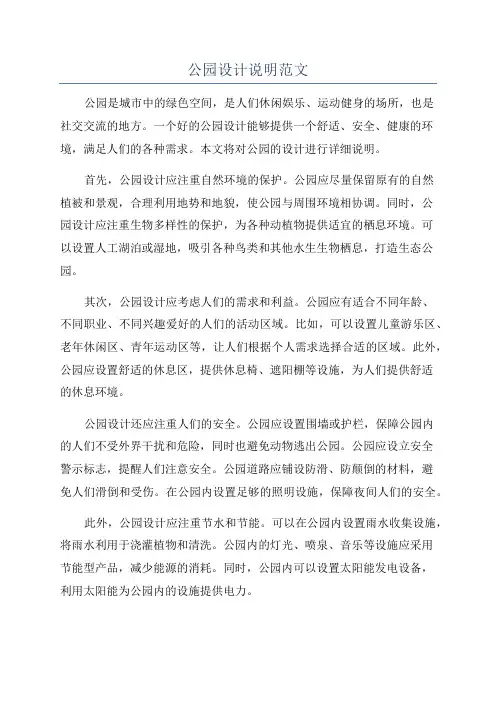 公园设计说明范文