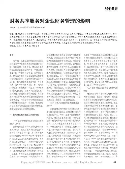 财务共享服务对企业财务管理的影响