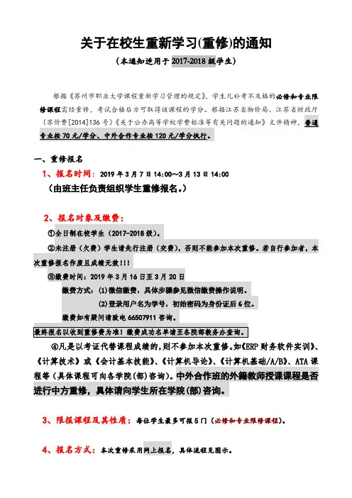 关于在校生重新学习(重修)的通知