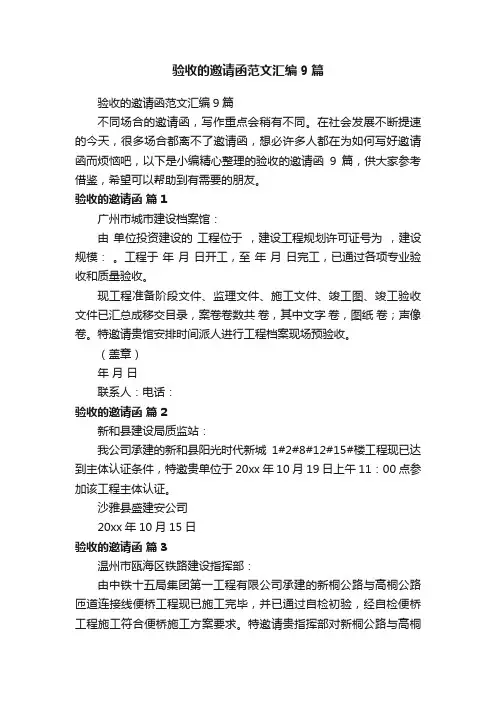验收的邀请函范文汇编9篇