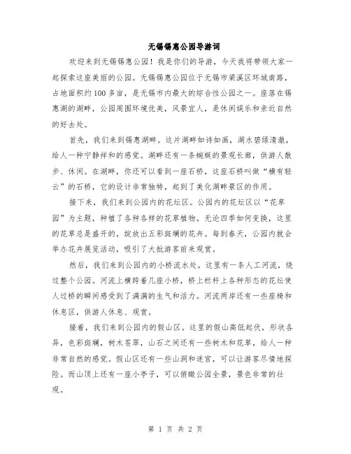 无锡锡惠公园导游词