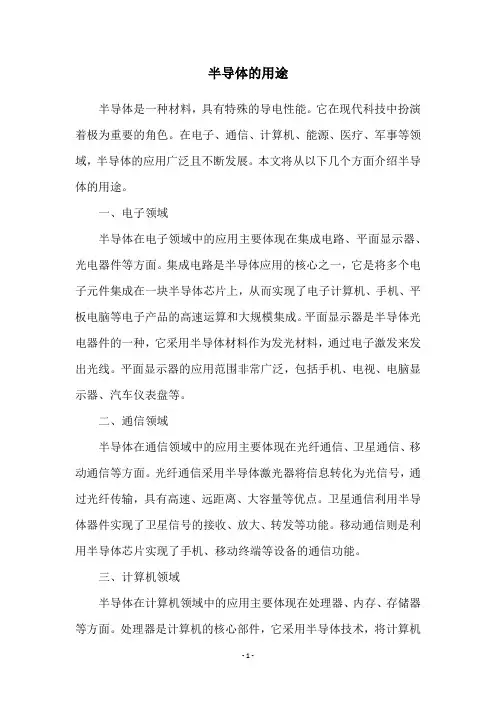 半导体的用途
