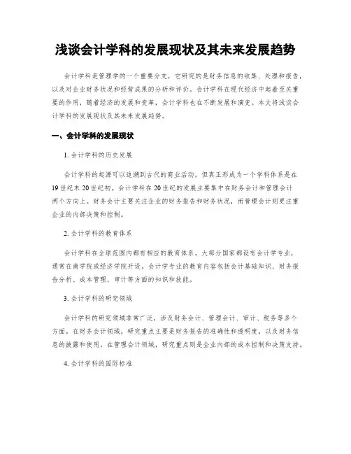 浅谈会计学科的发展现状及其未来发展趋势
