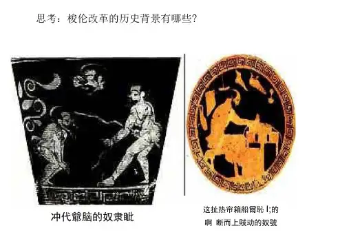 高中历史选修1ppt：《除旧布新的梭伦改革》