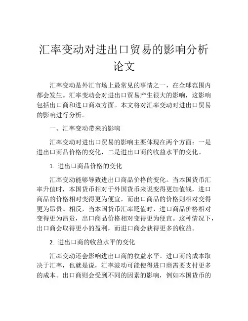 汇率变动对进出口贸易的影响分析论文