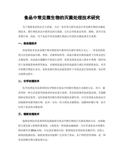 食品中常见微生物的灭菌处理技术研究