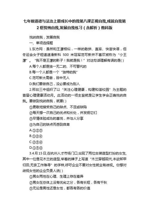 七年级道德与法治上册成长中的我第八课正视自我,成就自我第2框悦纳自我,发展自我练习（含解析）教科版