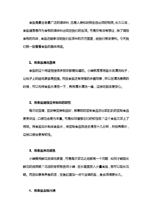科学用盐小技巧之食盐的趣味用途