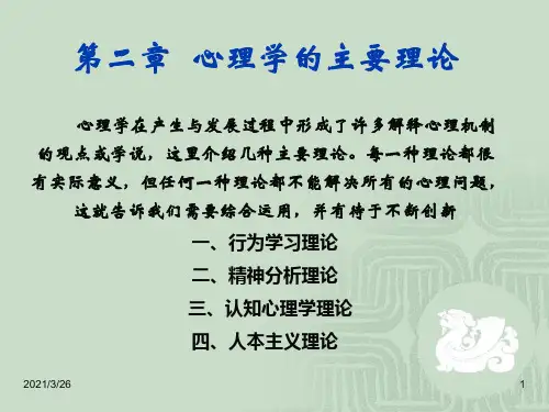 《心理学主要理论》PPT课件