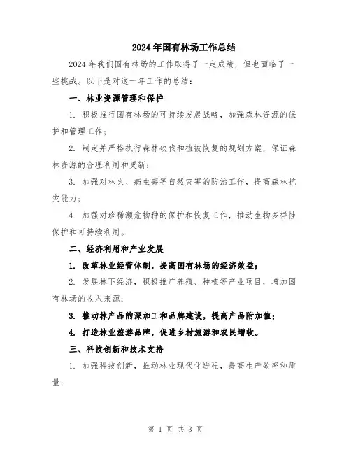 2024年国有林场工作总结