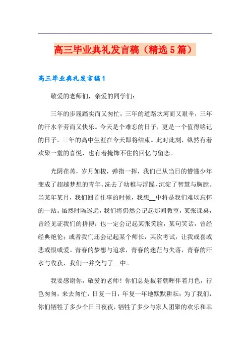 高三毕业典礼发言稿(精选5篇)
