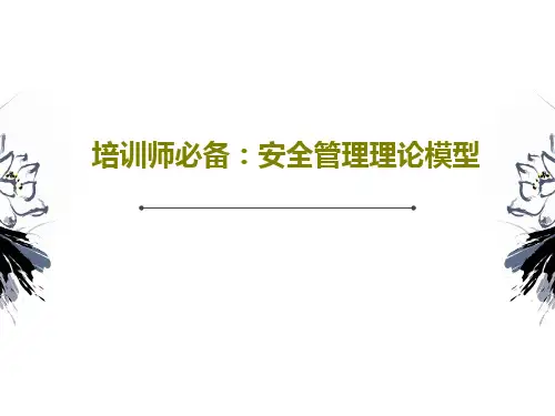 培训师必备：安全管理理论模型50页PPT