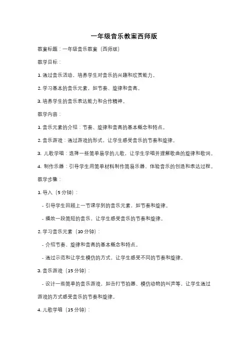 一年级音乐教案西师版