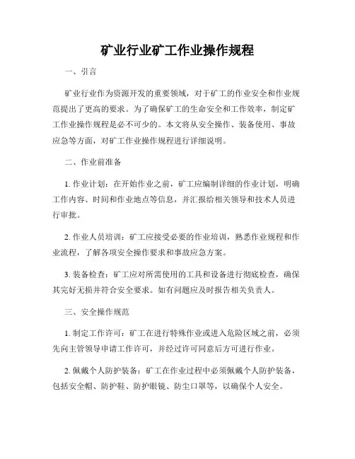 矿业行业矿工作业操作规程