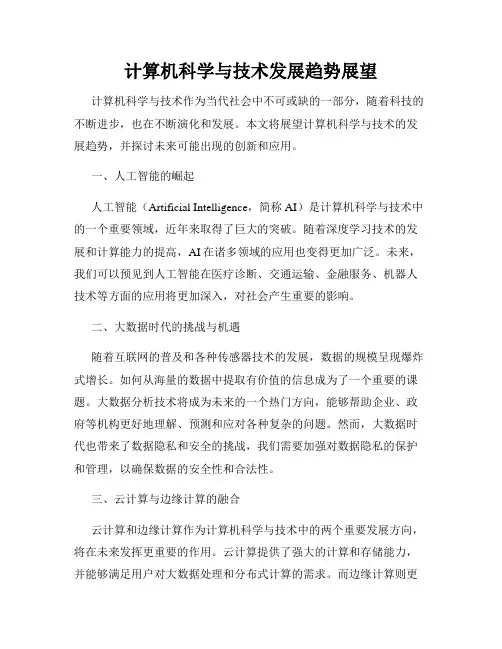 计算机科学与技术发展趋势展望