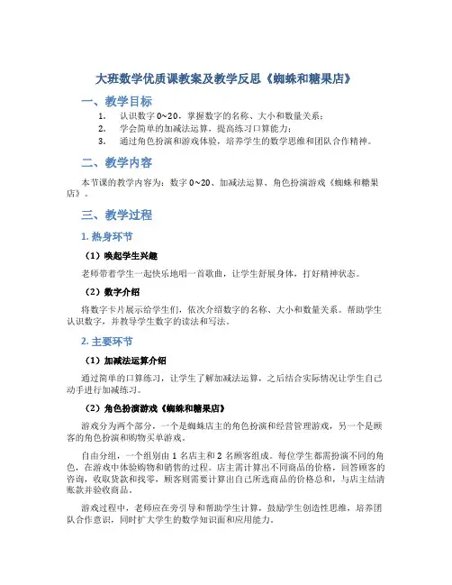 大班数学优质课教案及教学反思《蜘蛛和糖果店》