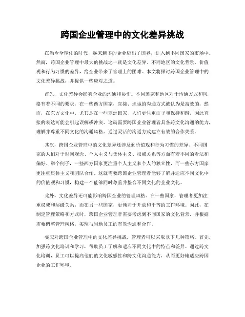 跨国企业管理中的文化差异挑战
