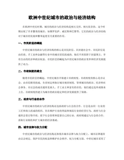 欧洲中世纪城市的政治与经济结构