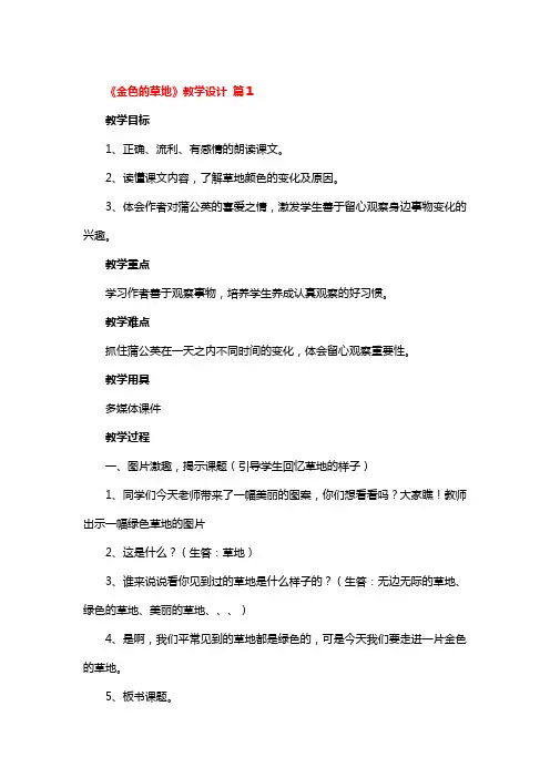 《金色的草地》教学设计 3篇