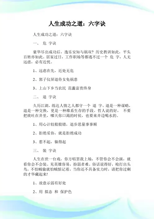 人生成功之道：六字诀.doc
