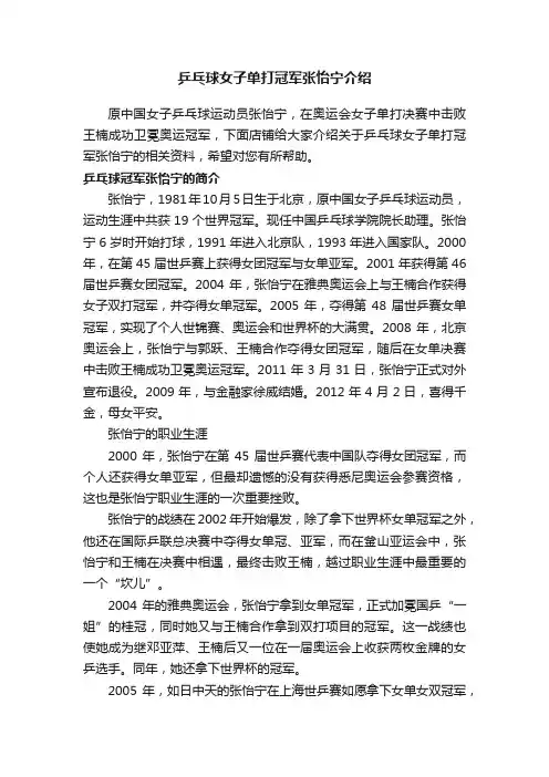 乒乓球女子单打冠军张怡宁介绍