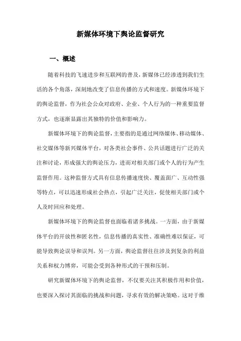 新媒体环境下舆论监督研究