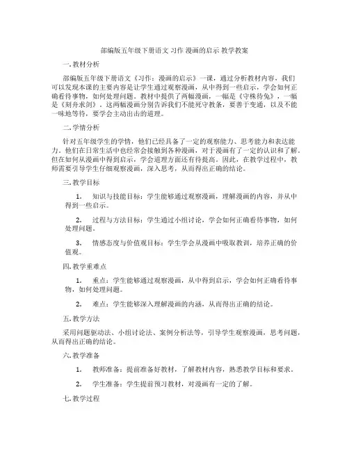 部编版五年级下册语文 习作 漫画的启示 教学教案