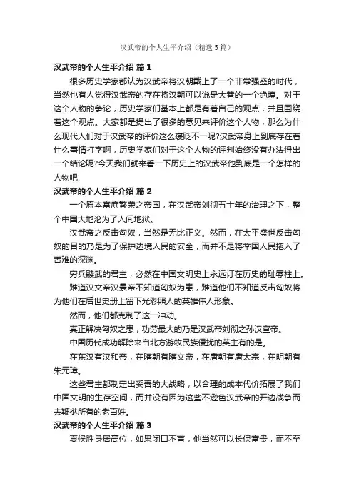 汉武帝的个人生平介绍（精选5篇）