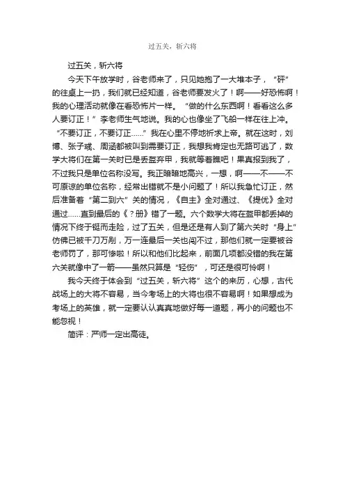 过五关，斩六将_作文600字_小学六年级作文_