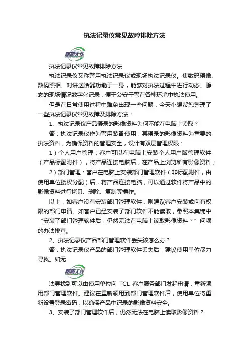 执法记录仪常见故障排除方法