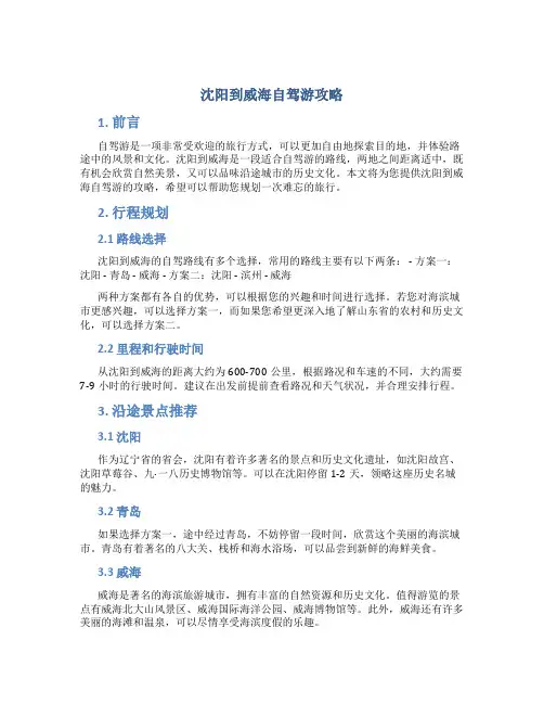 沈阳到威海自驾游攻略