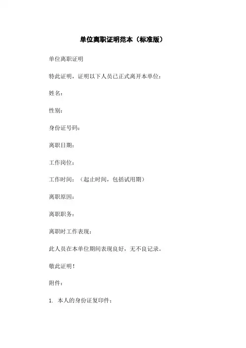 单位离职证明范本(标准版)