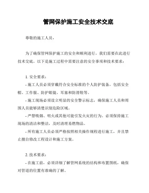 管网保护施工安全技术交底