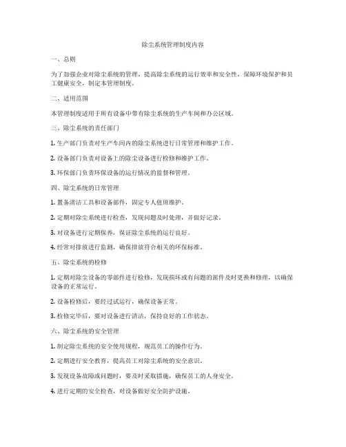 除尘系统管理制度内容