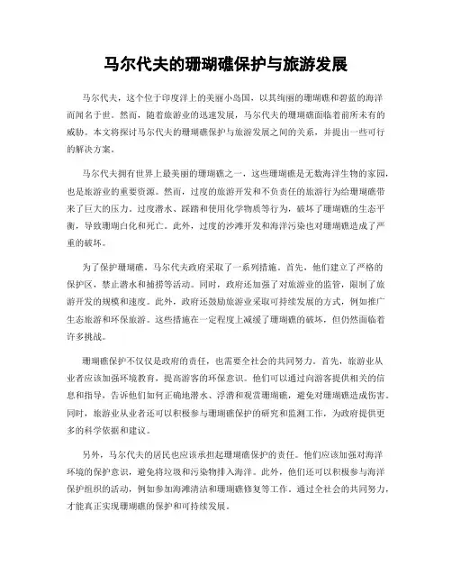 马尔代夫的珊瑚礁保护与旅游发展