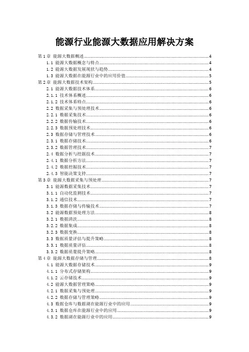能源行业能源大数据应用解决方案