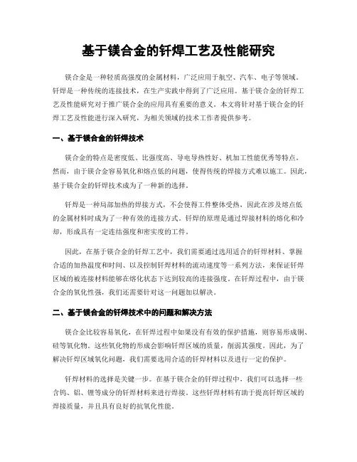 基于镁合金的钎焊工艺及性能研究