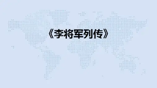 苏教版高中语文选修 《李将军列传》(共36张PPT)
