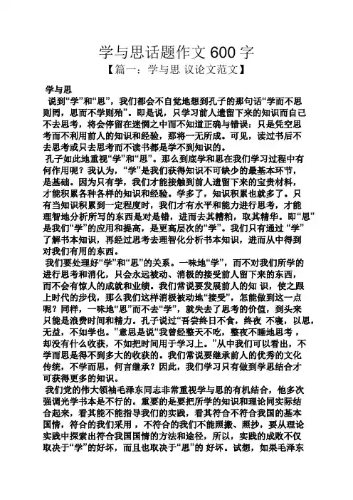 学与思话题作文600字