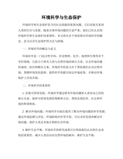 环境科学与生态保护