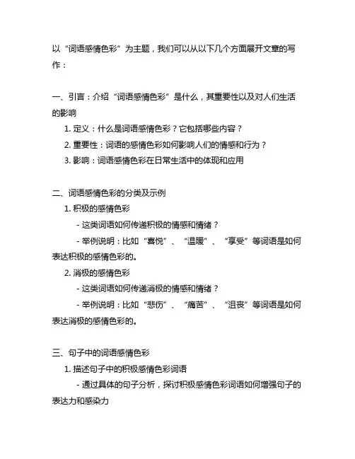 从词语感情色彩的角度赏析句子