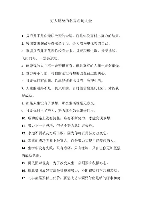 穷人翻身的名言名句大全