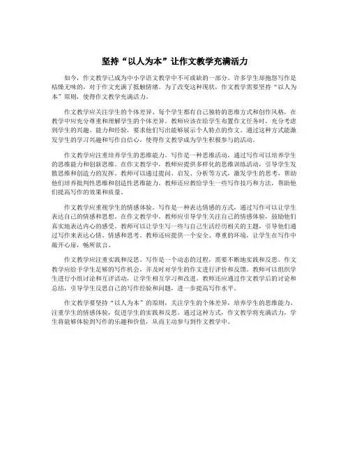 坚持“以人为本”让作文教学充满活力
